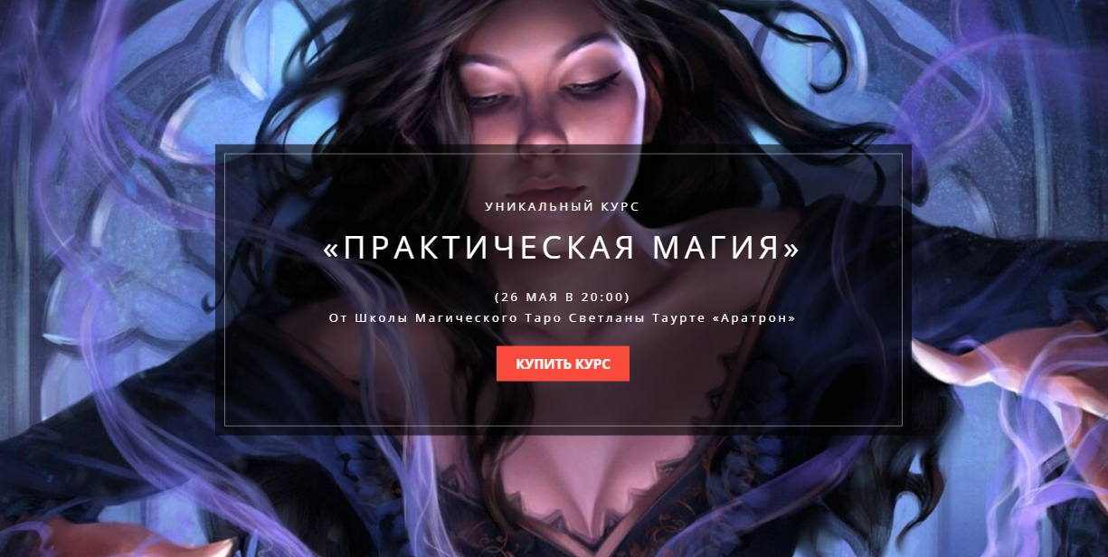 Практики магии